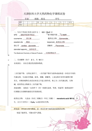 天津医科大学天然药物化学课程试卷