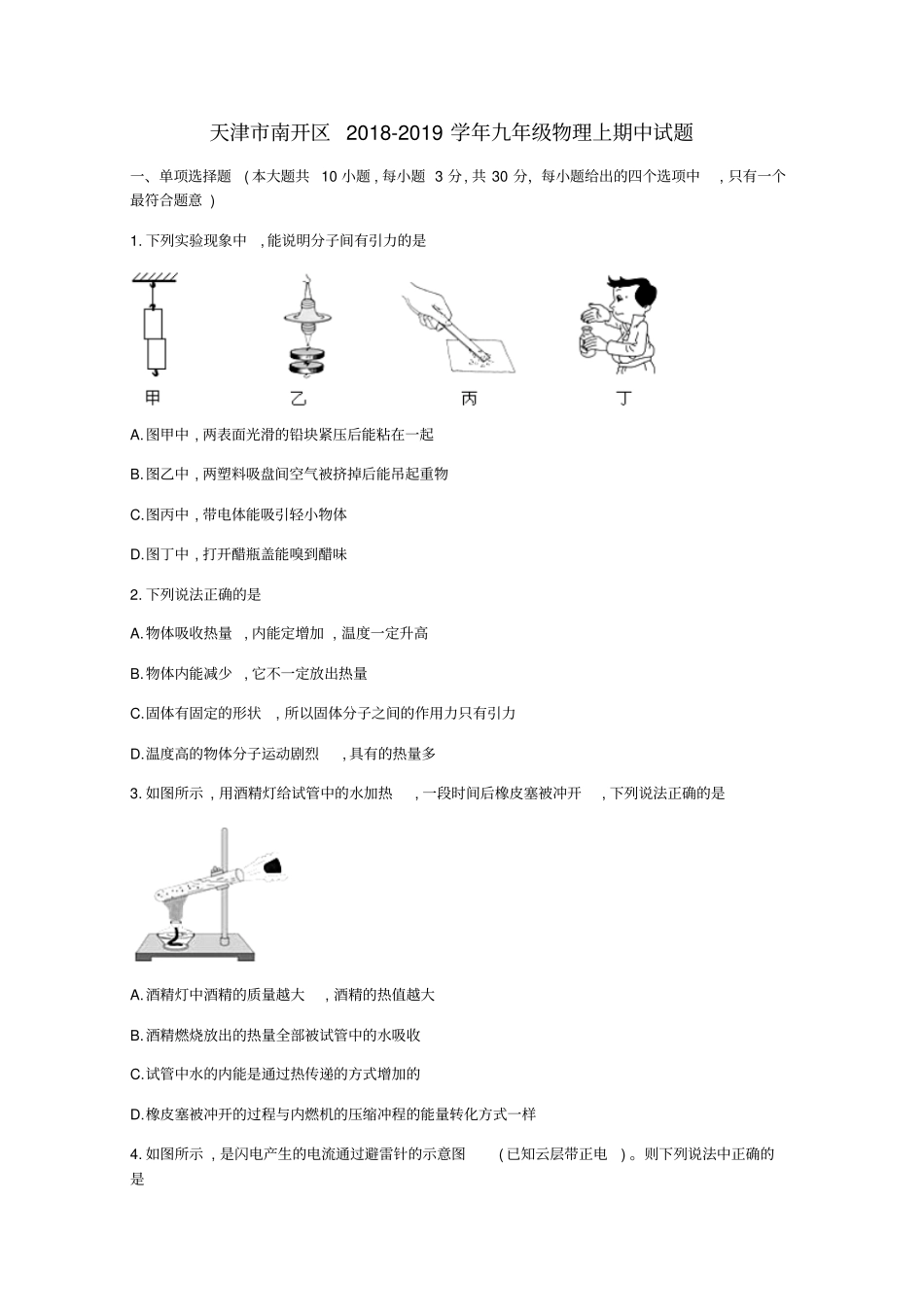 天津南开区2018-2019学年九年级物理上期中试题_第1页
