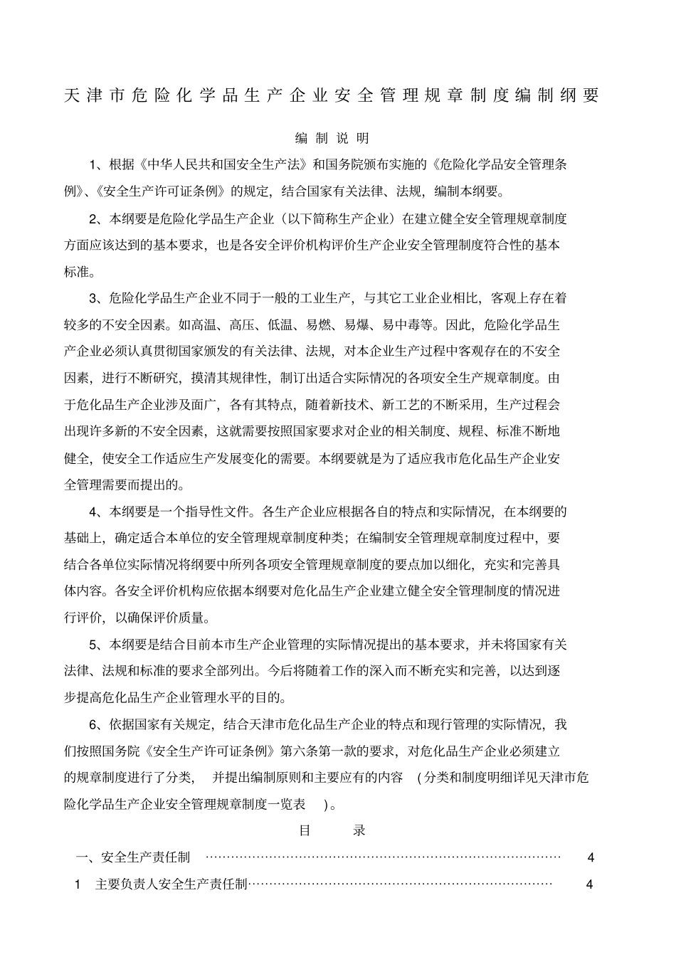 天津危险化学品生产企业安全管理规章制度编制纲要7_第1页