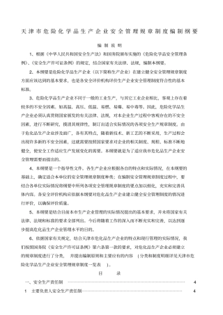 天津危险化学品生产企业安全管理规章制度编制纲要7
