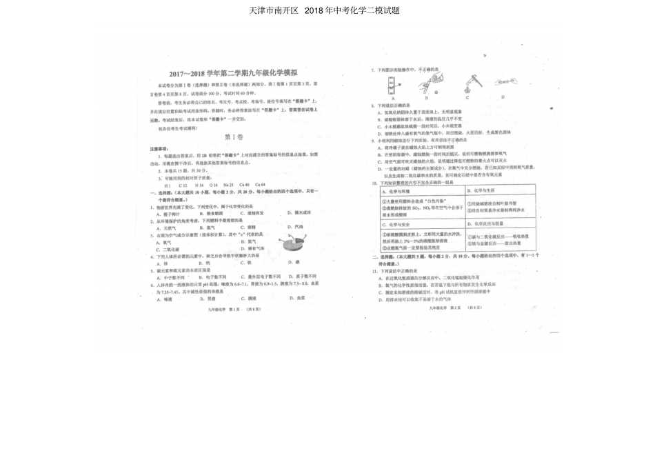天津南开区2018年中考化学二模试题扫描版_第1页