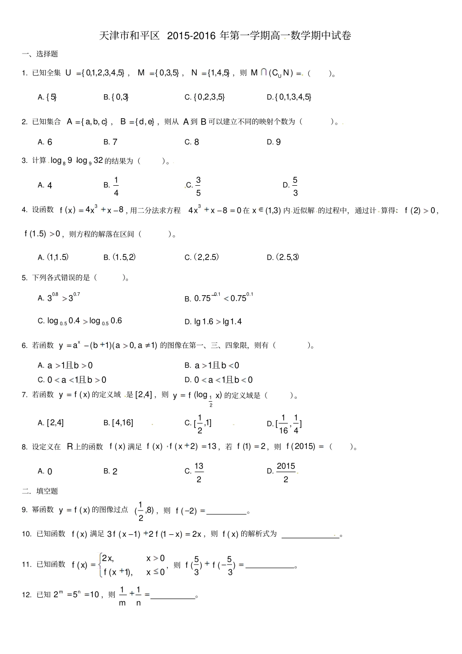天津和平区2012016学年高一数学上学期期中试题_第1页