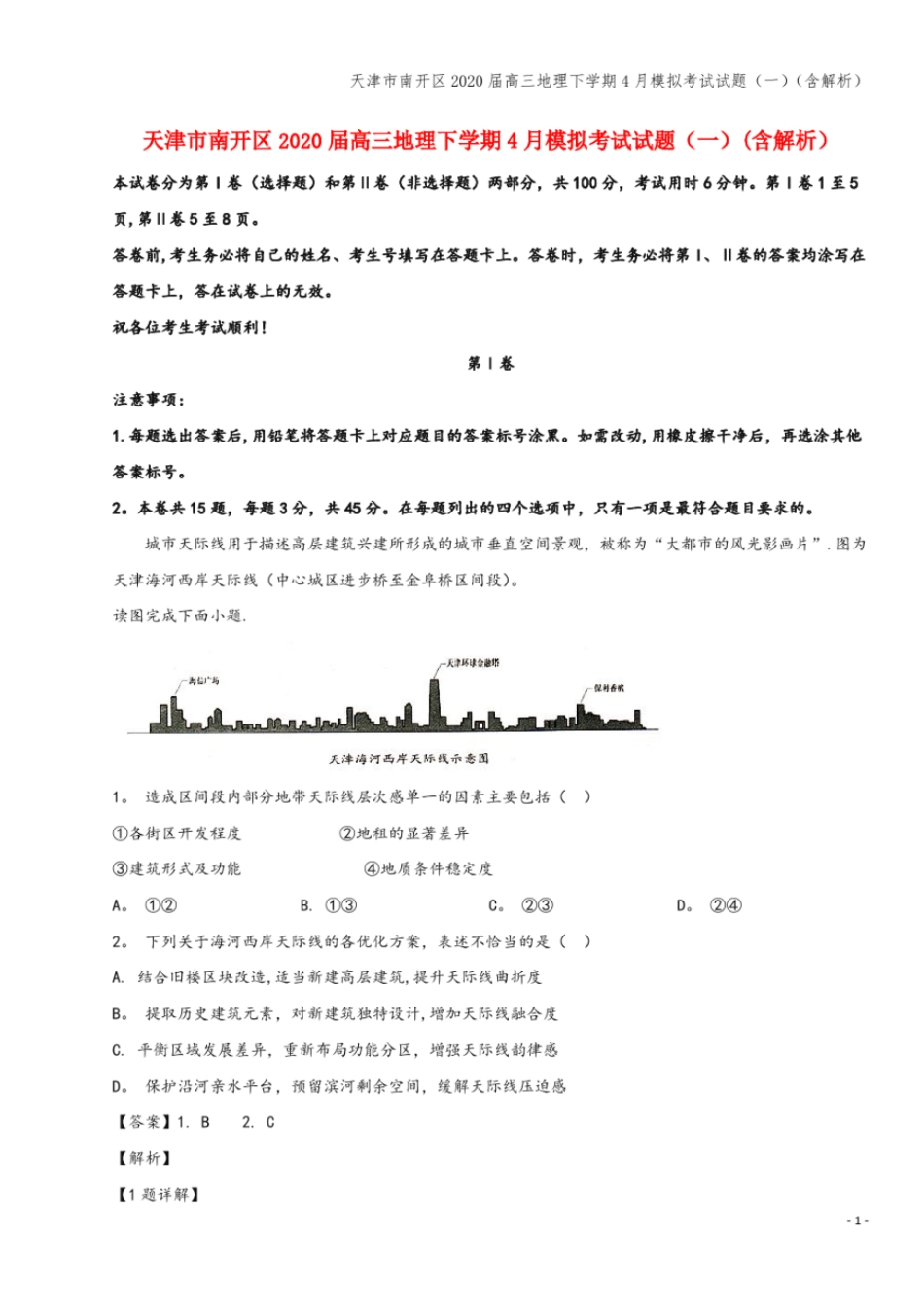 天津南开区2020届高三地理下学期4月模拟考试试题一含解析_第1页