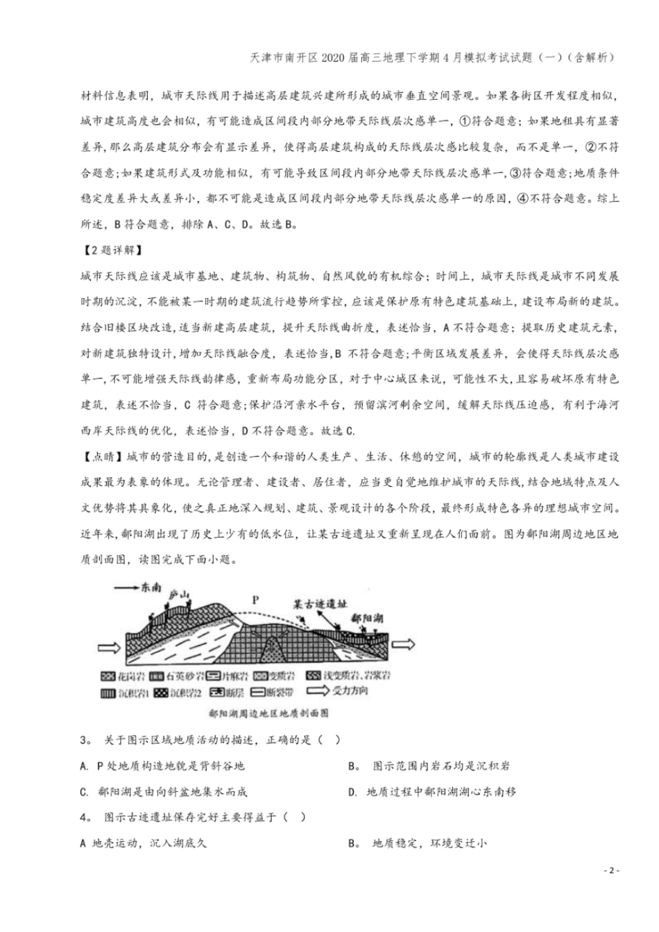 天津南开区2020届高三地理下学期4月模拟考试试题一含解析_第2页