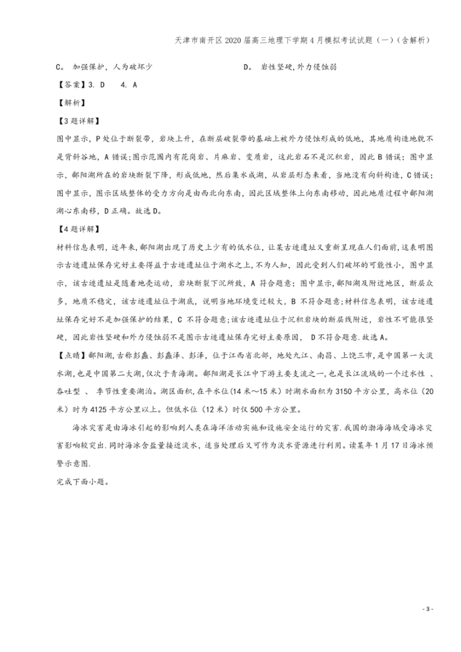 天津南开区2020届高三地理下学期4月模拟考试试题一含解析_第3页