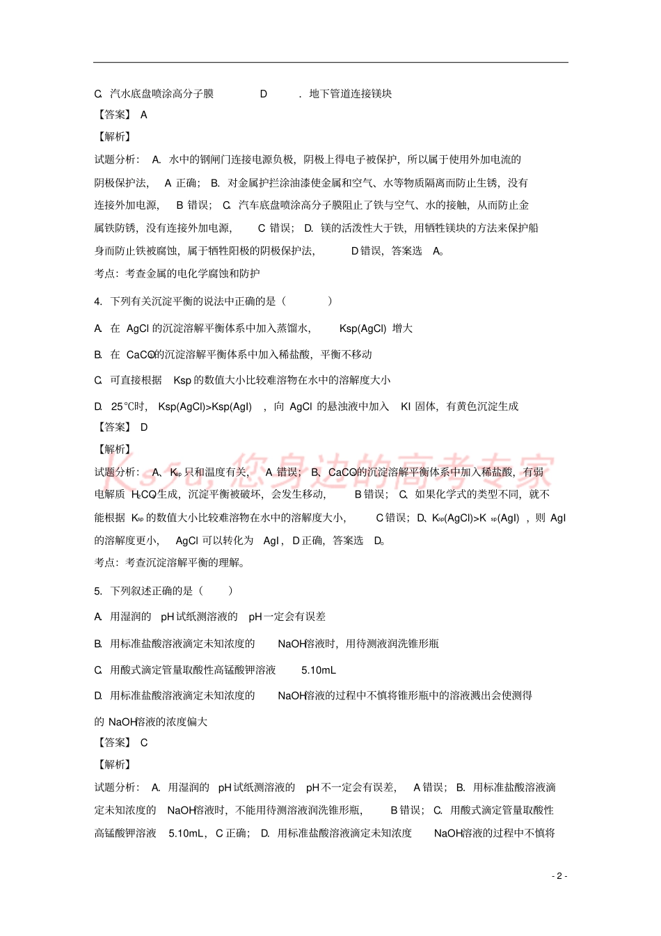 天津和平区2012017学年高二化学上学期期末质量调查试题含解析_第2页