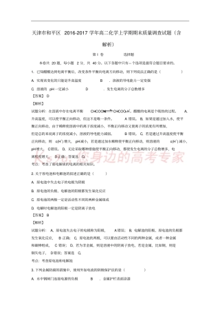 天津和平区2012017学年高二化学上学期期末质量调查试题含解析