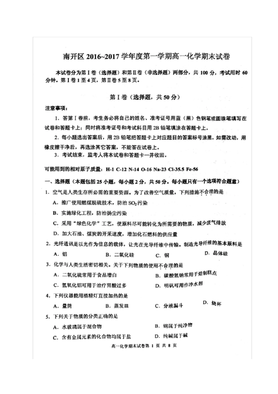 天津南开区高一化学上学期期末质量调查试题_第1页