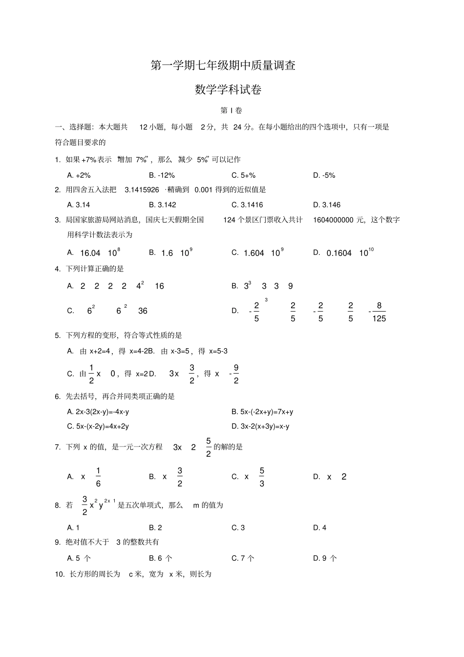 天津和平区2012017学年七年级上期中考试数学试题及答案_第1页