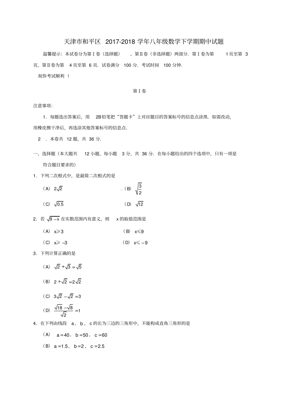 天津和平区2017-2018学年八年级数学下学期期中试题新人教版_第1页