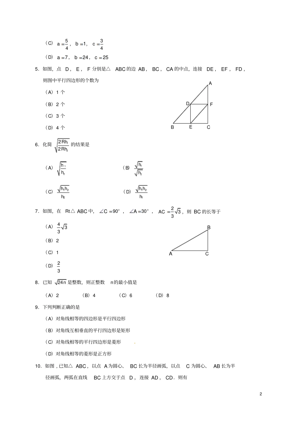 天津和平区2017-2018学年八年级数学下学期期中试题新人教版_第2页