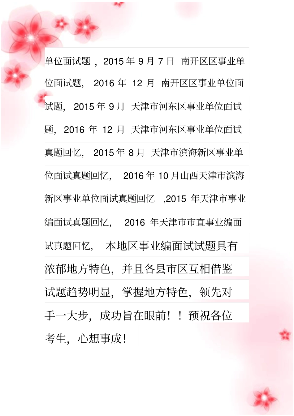 天津各地区事业单位招聘工作人员面试真题_第2页