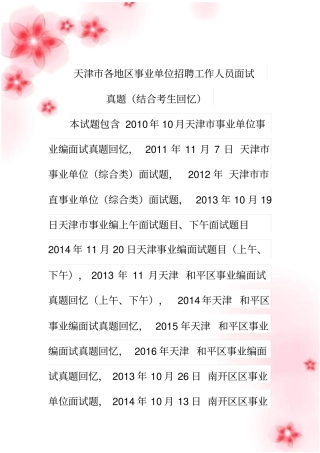 天津各地区事业单位招聘工作人员面试真题