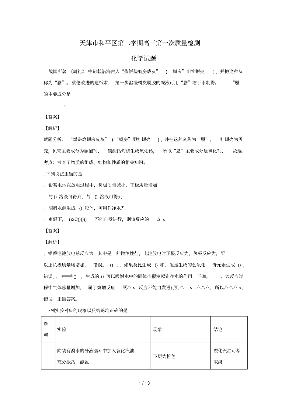 天津和平区2018届高三化学下学期第一次质量检测试题含解析_第1页