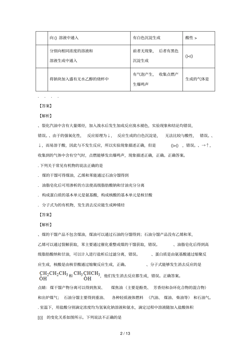 天津和平区2018届高三化学下学期第一次质量检测试题含解析_第2页