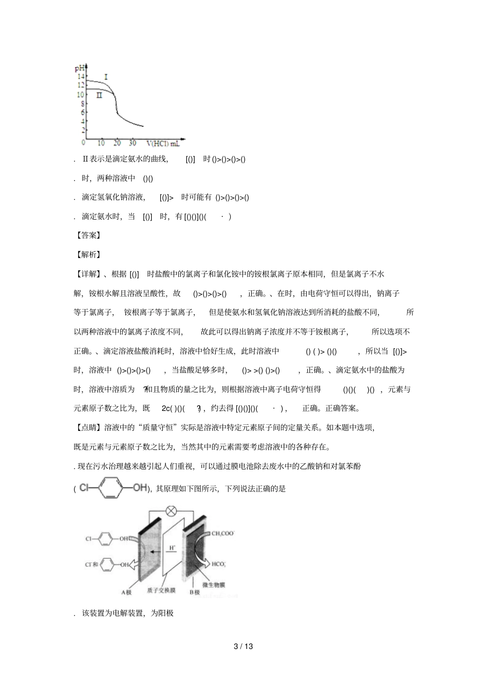 天津和平区2018届高三化学下学期第一次质量检测试题含解析_第3页