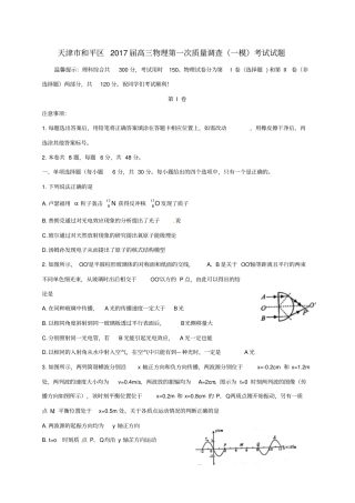 天津和平区2017届高三物理第一次质量调查一模考试试题
