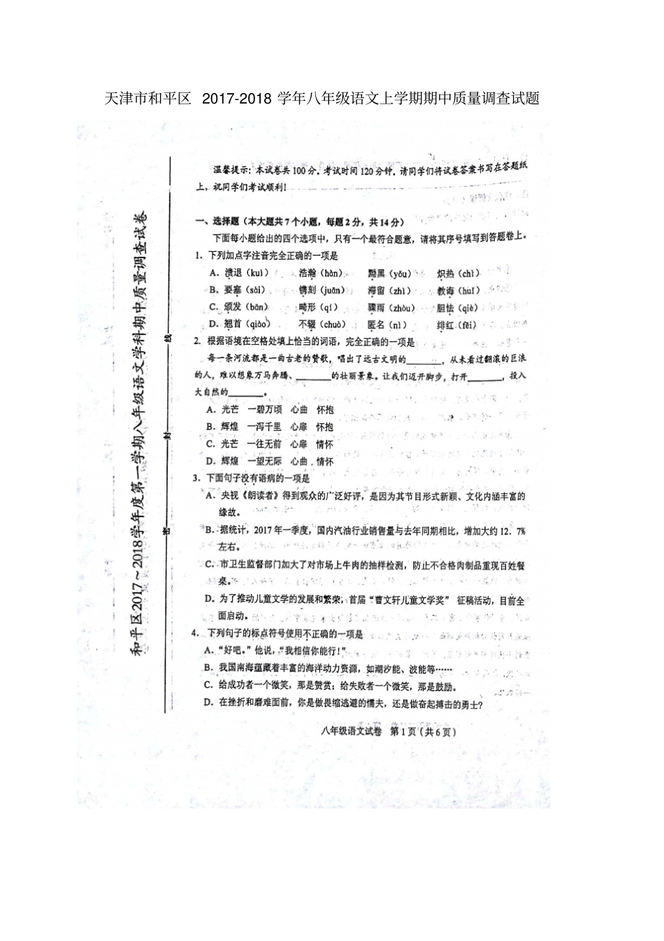 天津和平区2017-2018学年八年级语文上学期期中质量调查试题扫描版新人教版_第1页