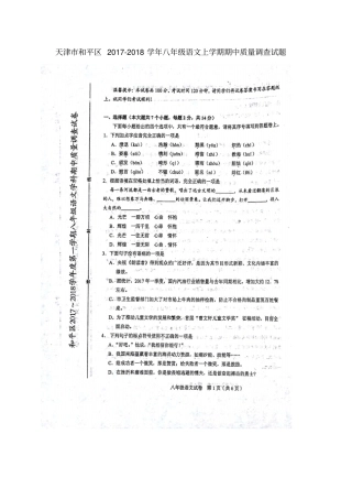 天津和平区2017-2018学年八年级语文上学期期中质量调查试题扫描版新人教版