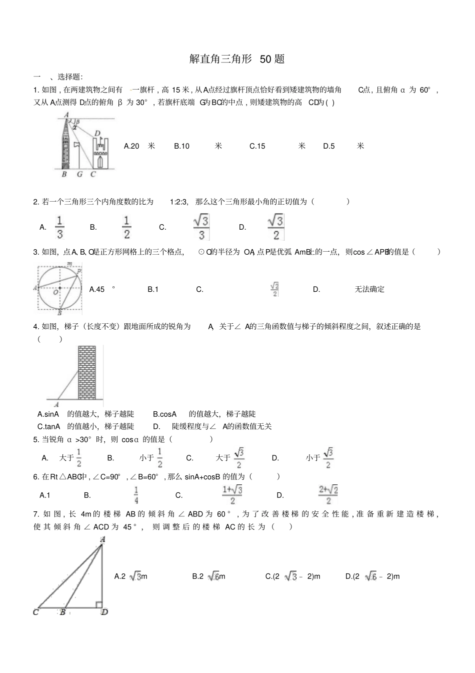 天津和平区2017年中考数学专题练习解直角三角形50题_第1页
