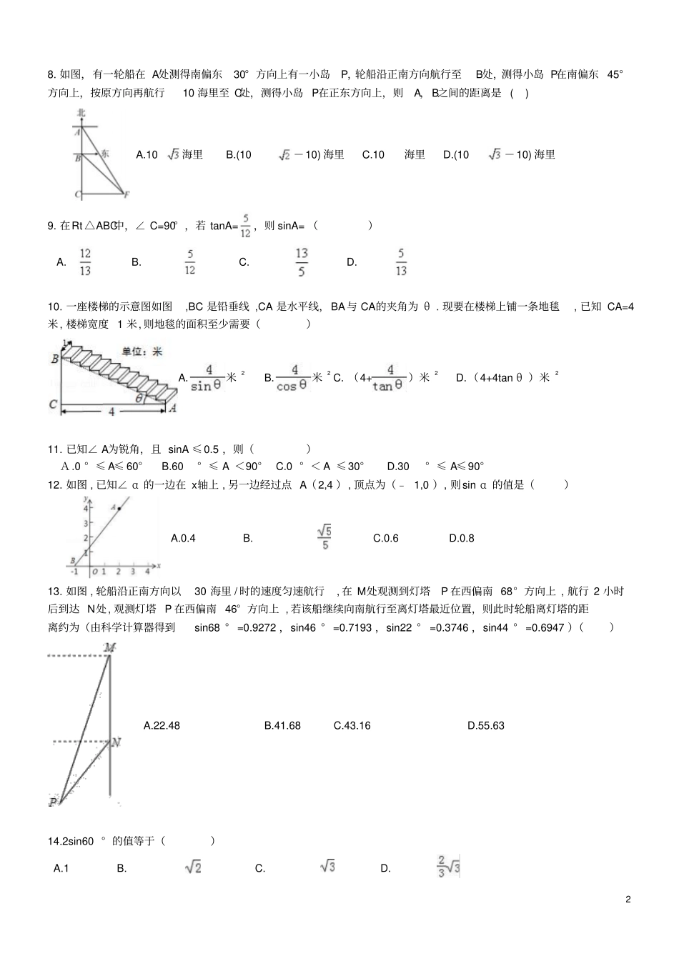 天津和平区2017年中考数学专题练习解直角三角形50题_第2页