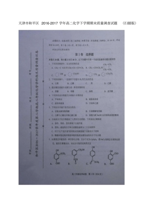天津和平区2012017学年高二化学下学期期末质量调查试题扫描版