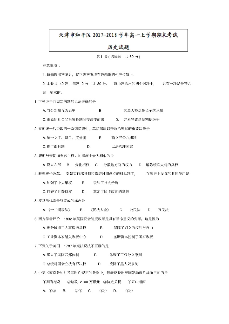 天津和平区2019-2020学年高一上学期期末考试历史试题含答案_第1页