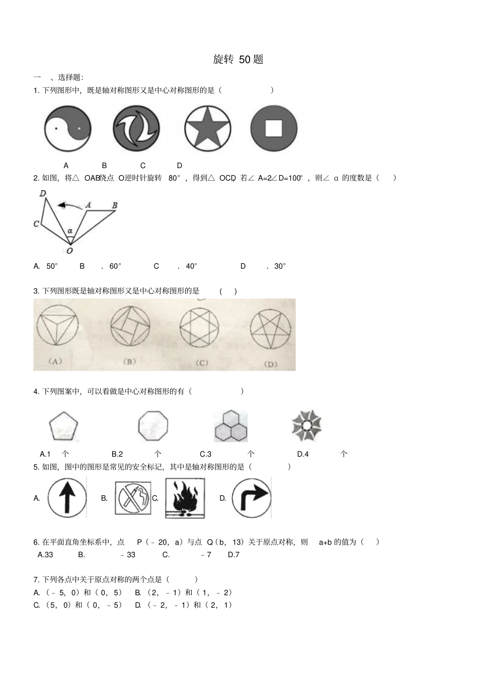 天津和平区2017年中考数学专题练习旋转50题_第1页