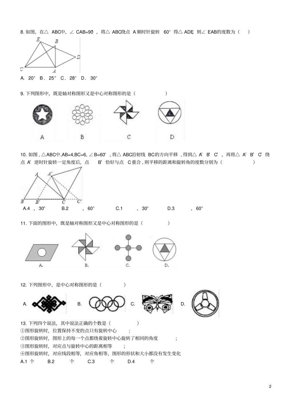 天津和平区2017年中考数学专题练习旋转50题_第2页