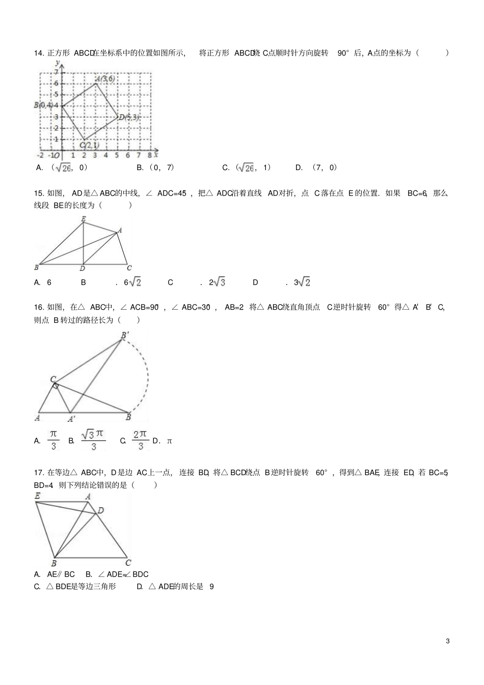 天津和平区2017年中考数学专题练习旋转50题_第3页
