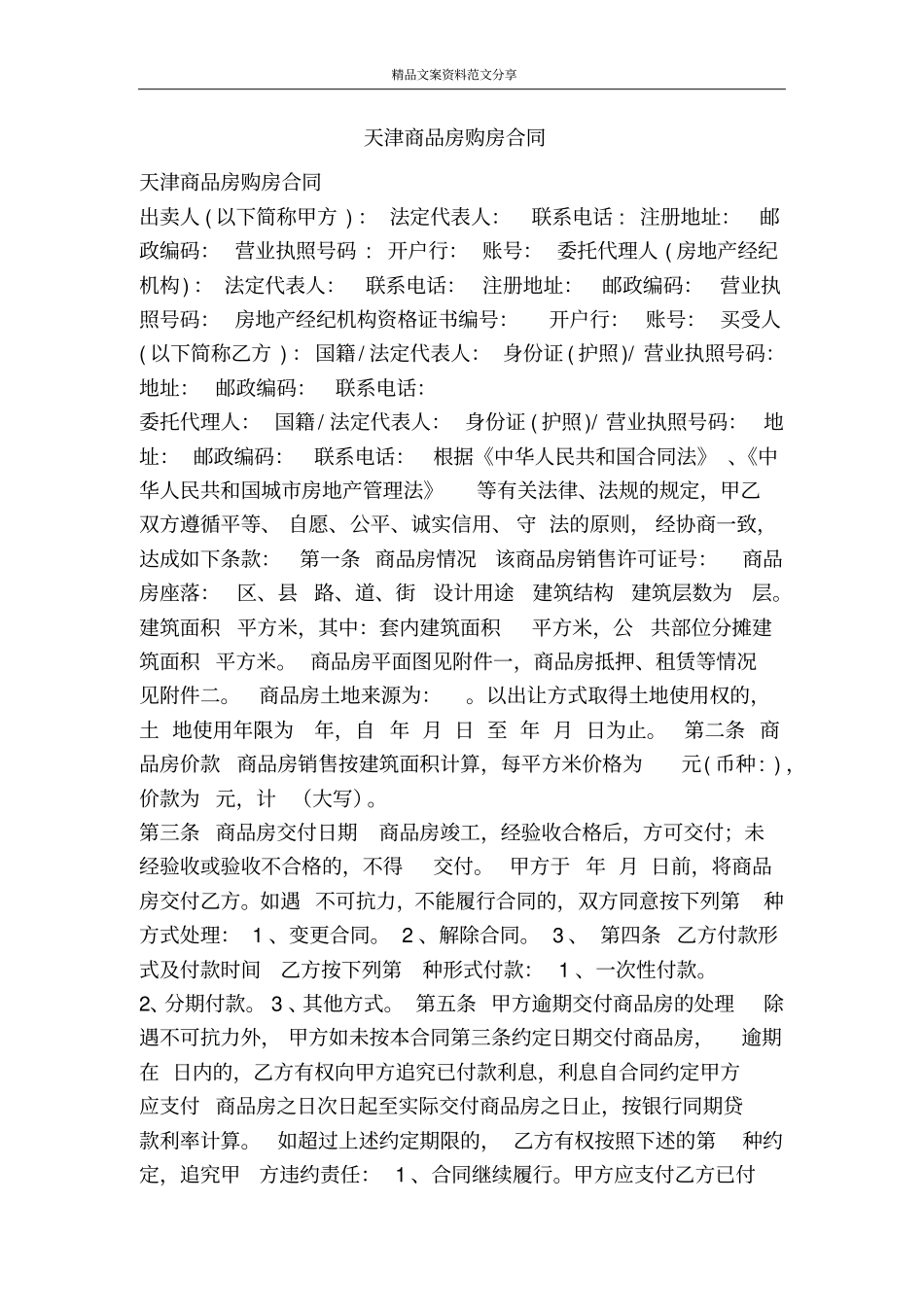 天津商品房购房合同-精品文案范文_第1页