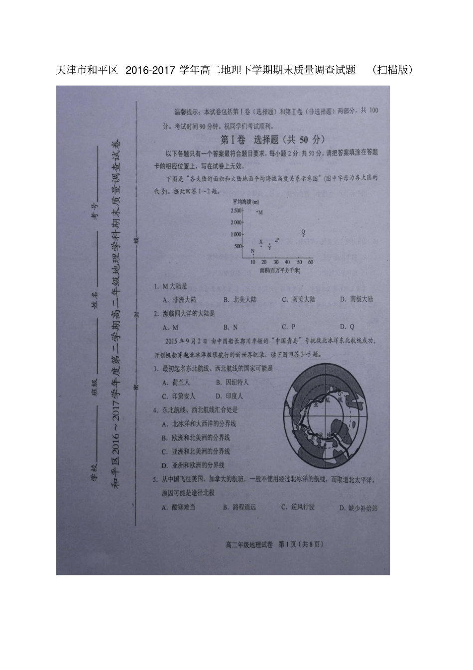 天津和平区2012017学年高二地理下学期期末质量调查试题扫描版_第1页