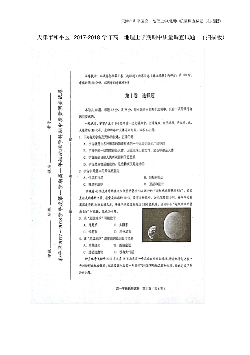 天津和平区高一地理上学期期中质量调查试题扫描版_第1页