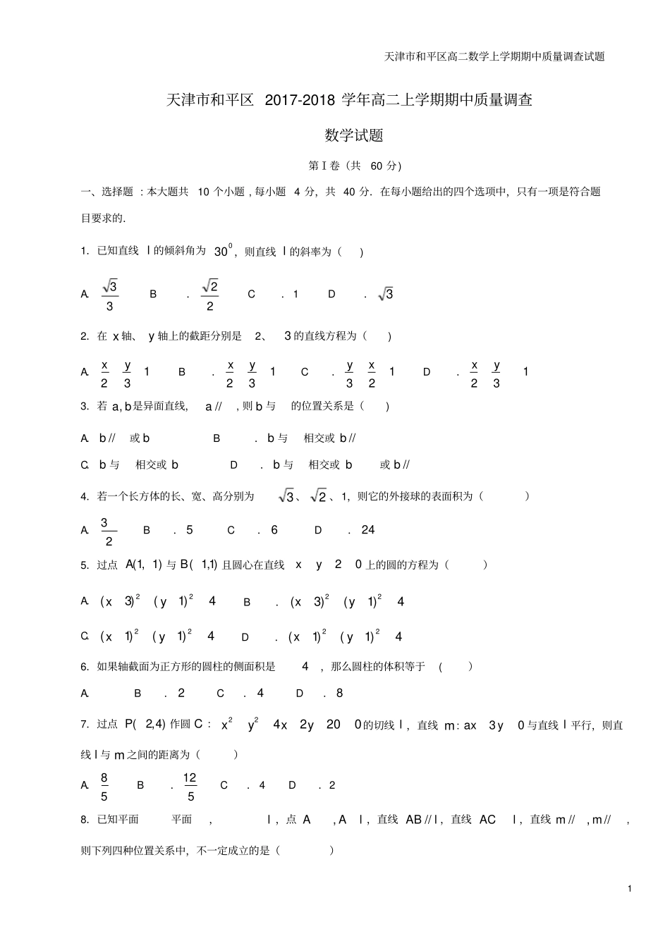 天津和平区高二数学上学期期中质量调查试题_第1页