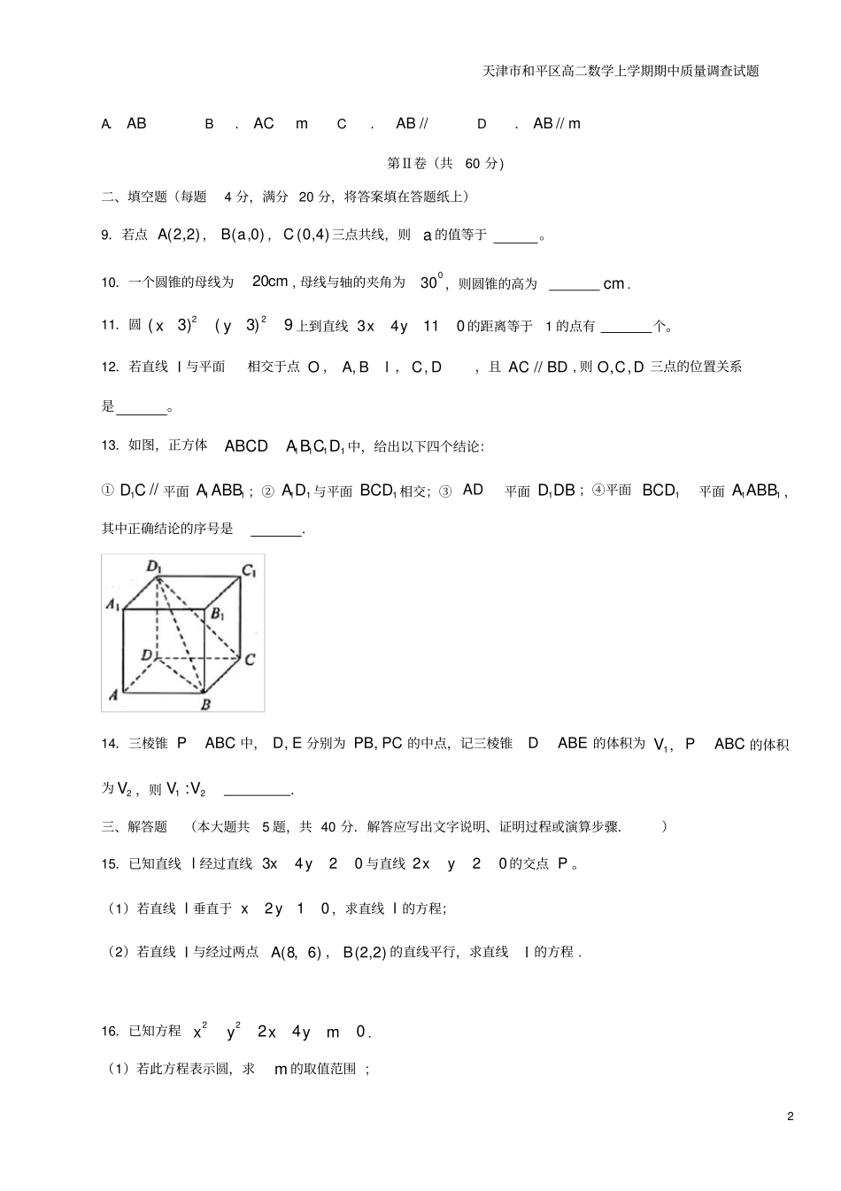 天津和平区高二数学上学期期中质量调查试题_第2页