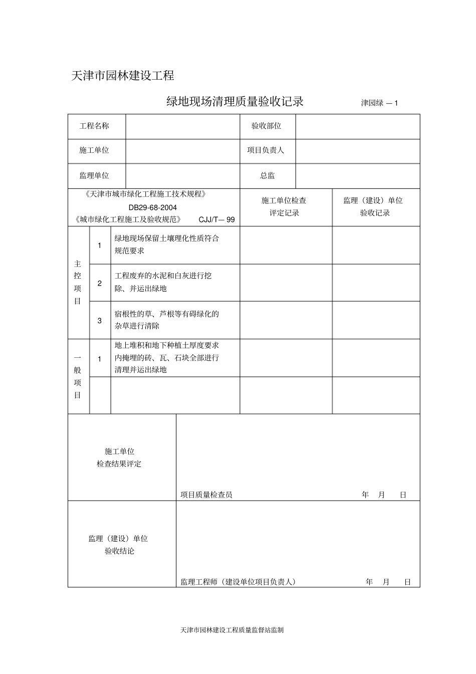 天津园林建设工程监理用表和质量验收用表绿表_第1页