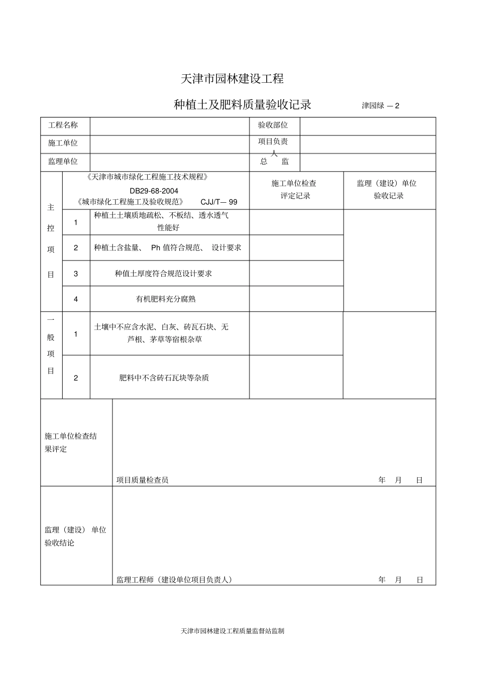 天津园林建设工程监理用表和质量验收用表绿表_第2页
