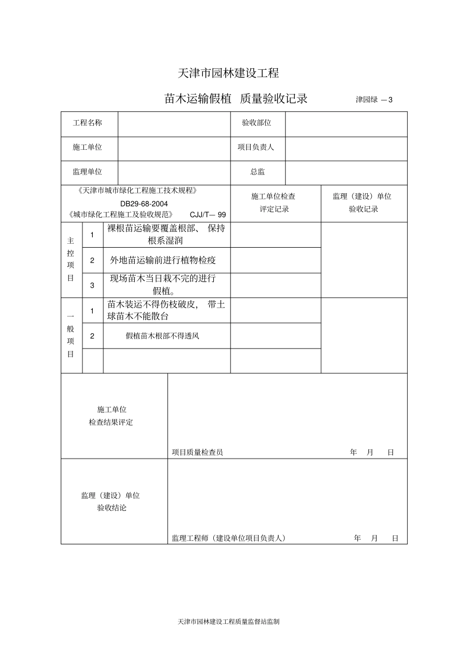 天津园林建设工程监理用表和质量验收用表绿表_第3页