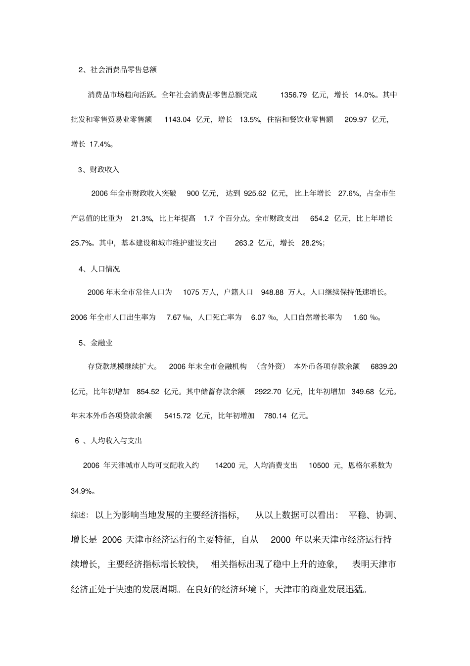 天津商业场调研分析及应用_第2页