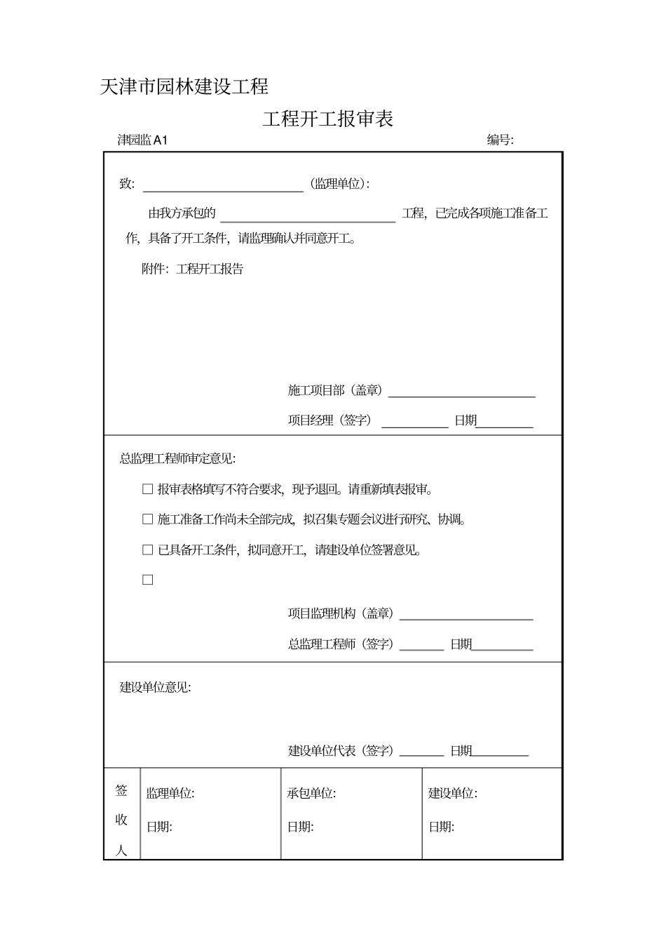天津园林建设工程资料表格1_第1页