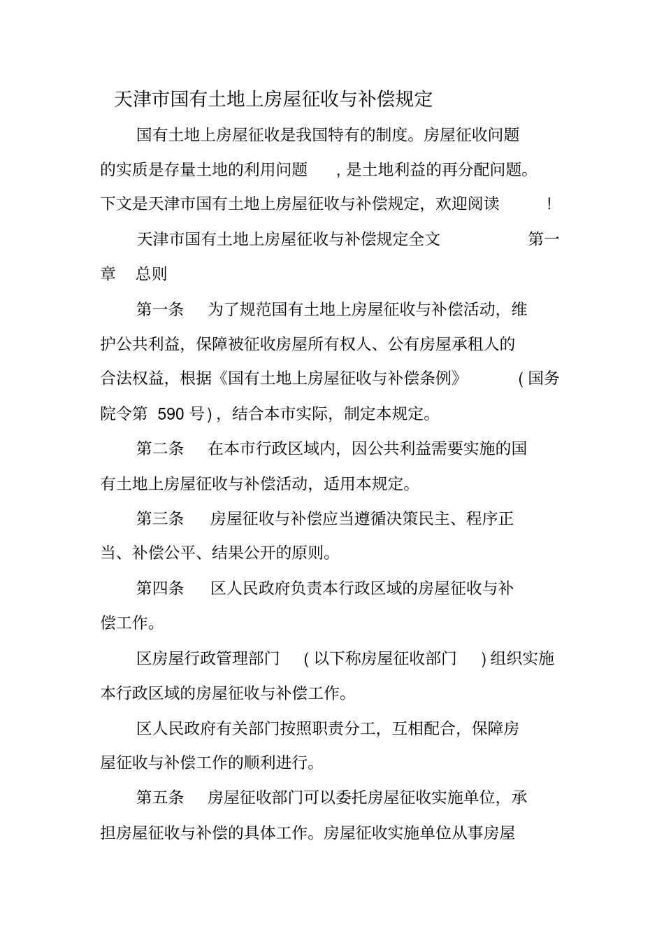天津国有土地上房屋征收与补偿规定_第1页