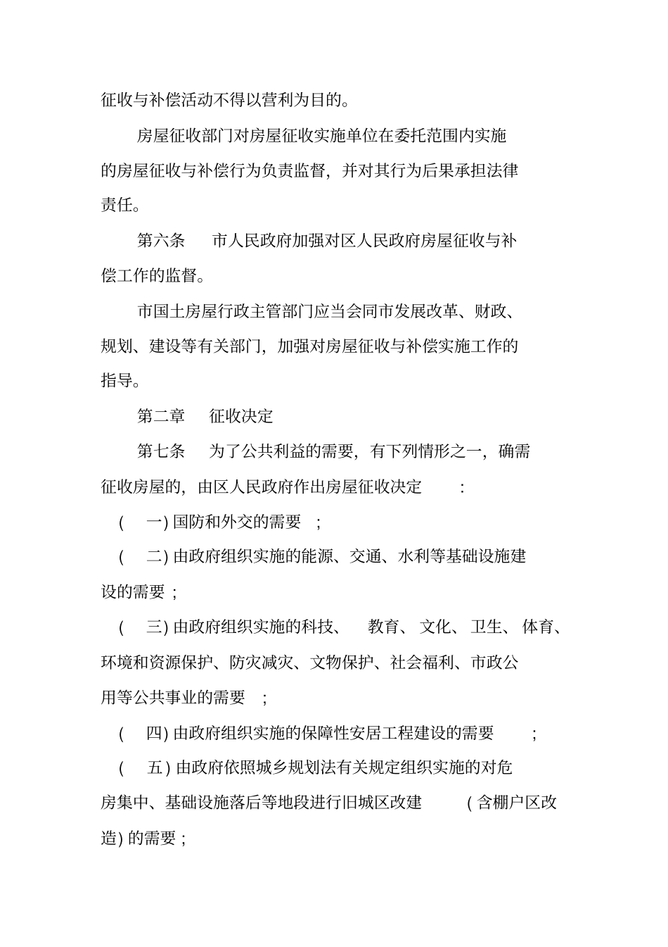 天津国有土地上房屋征收与补偿规定_第2页