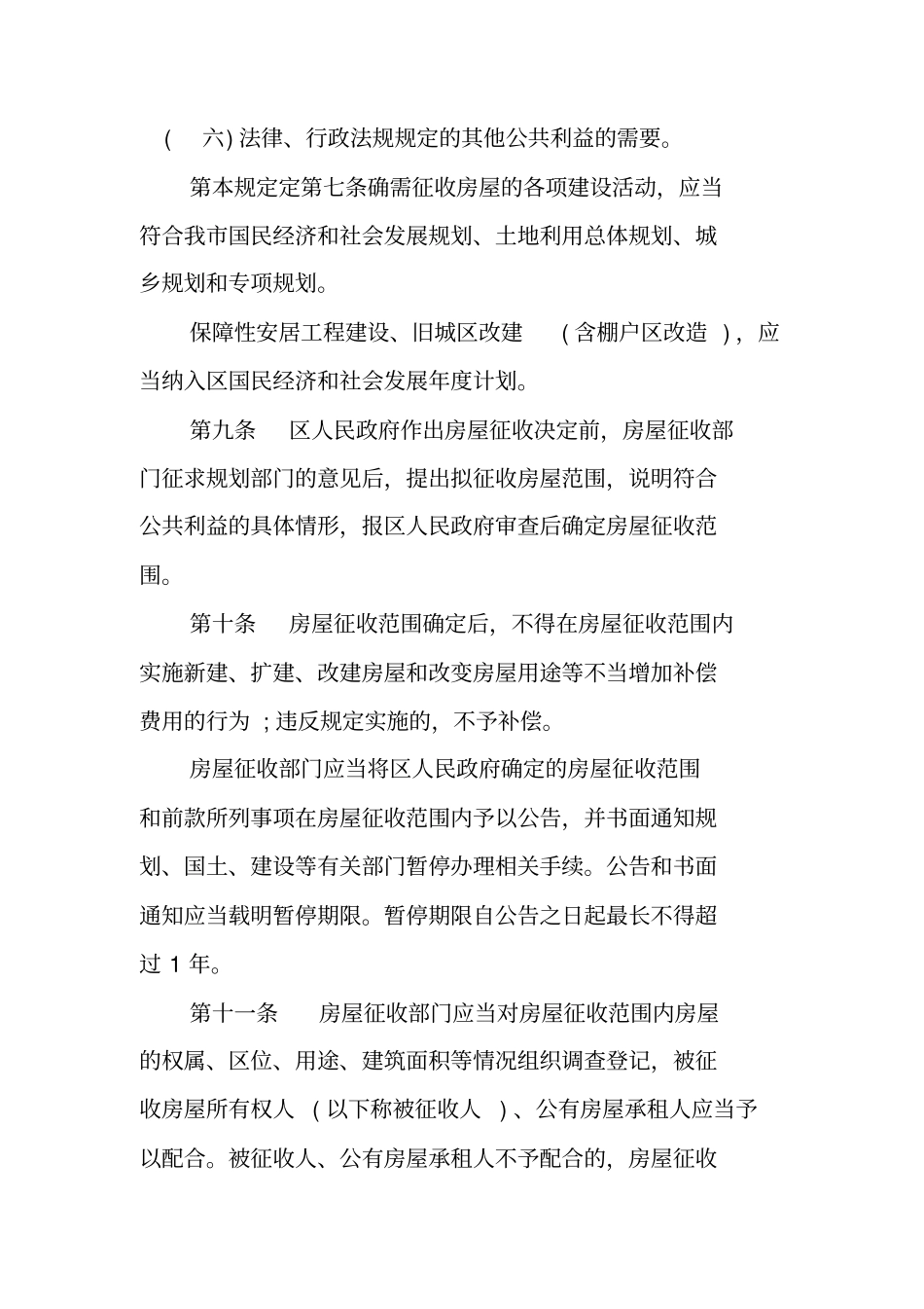 天津国有土地上房屋征收与补偿规定_第3页
