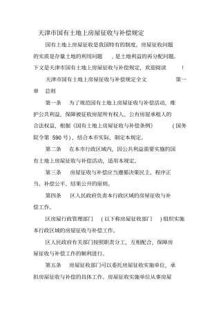 天津国有土地上房屋征收与补偿规定