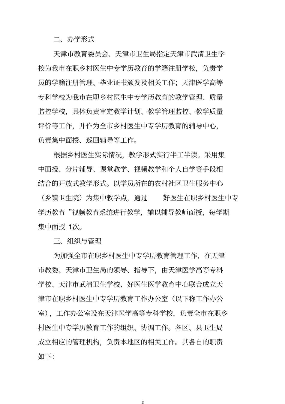 天津在职乡村医生中专学历教育_第2页