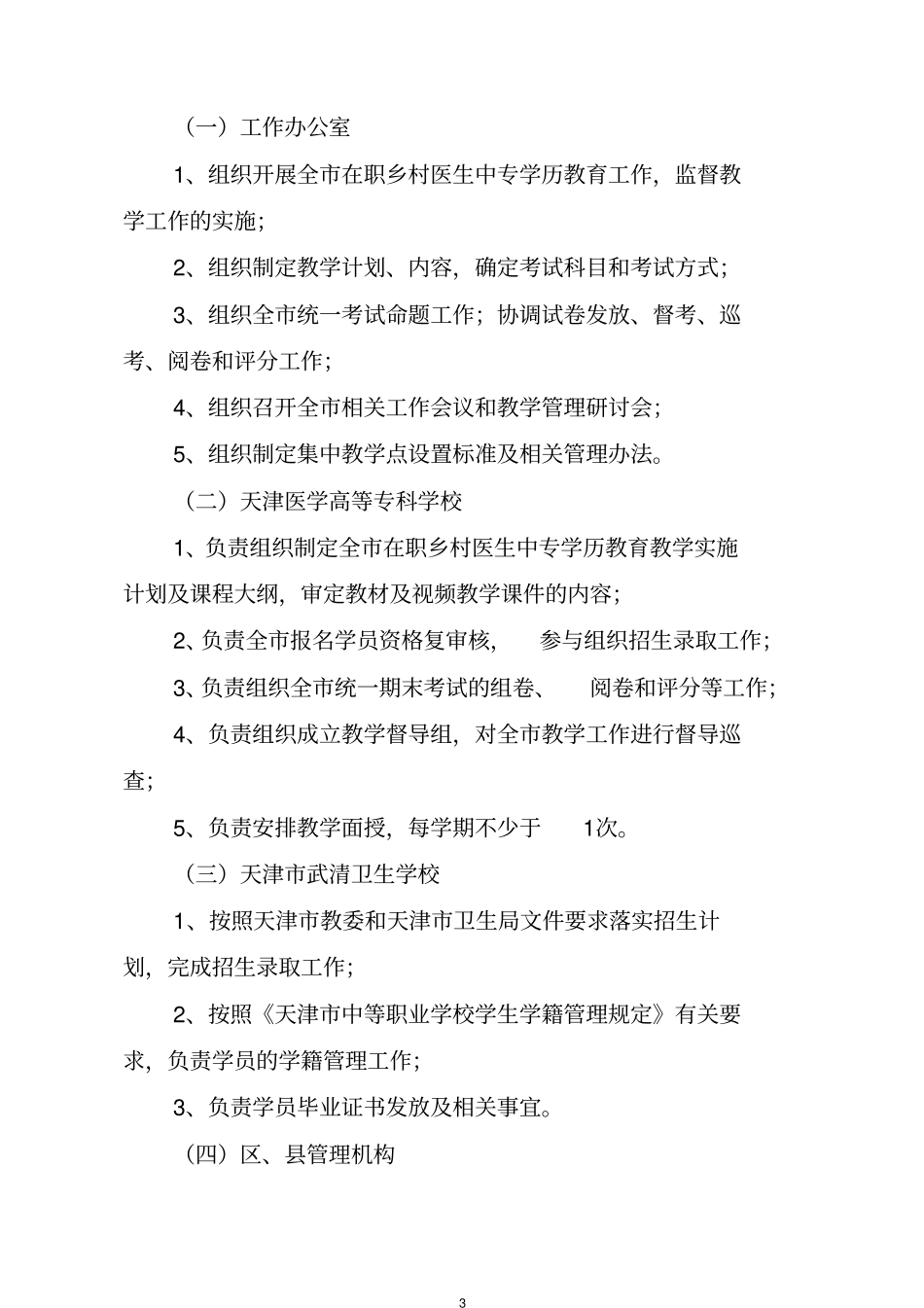 天津在职乡村医生中专学历教育_第3页