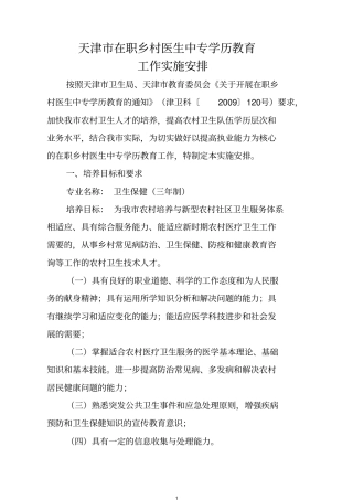 天津在职乡村医生中专学历教育