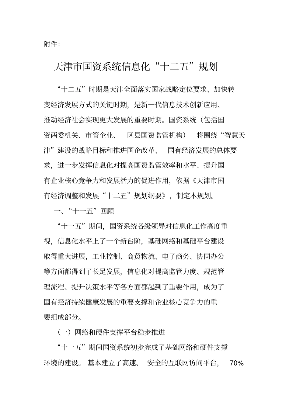 天津国资系统信息化十二五规划_第1页