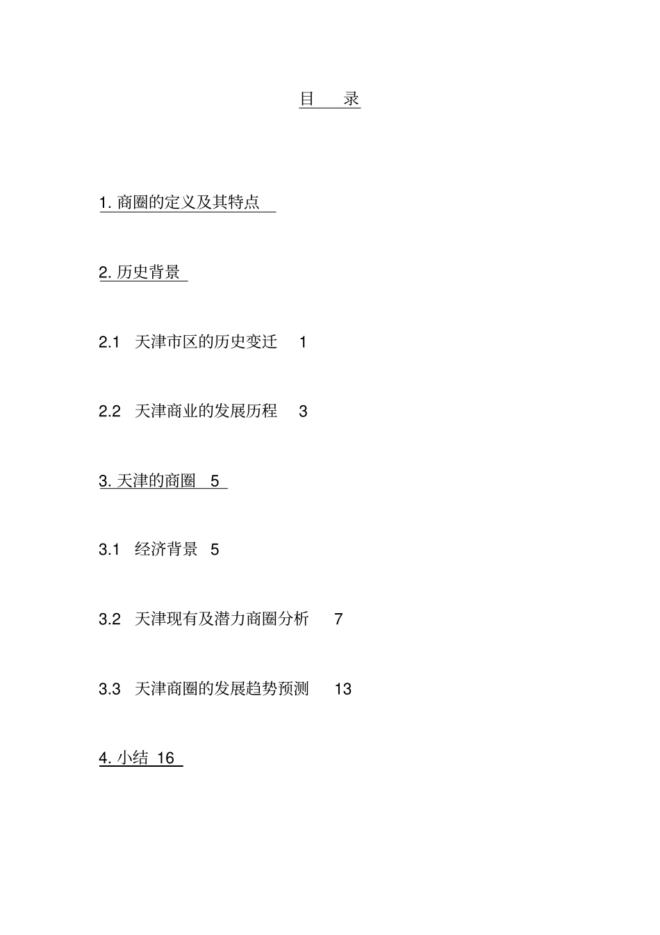 天津商圈的潜力与发展趋势预测_第1页