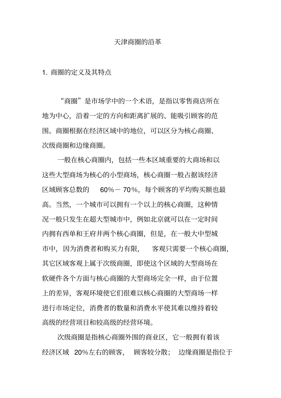 天津商圈的潜力与发展趋势预测_第2页